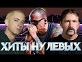 ЛУЧШИЕ ХИТЫ НУЛЕВЫХ ( ЧАСТЬ ПЕРВАЯ)//// ХИТЫ ДЕТСТВА /// ПЕСНИ ОТ КОТОРЫХ НОСТАЛЬГИЯ ///100 ХИТОВ