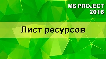 MS Project 2016 Лист ресурсов