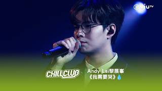 《CHILL CLUB》💙 Andy Lai 黎展峯《我需要哭》💧