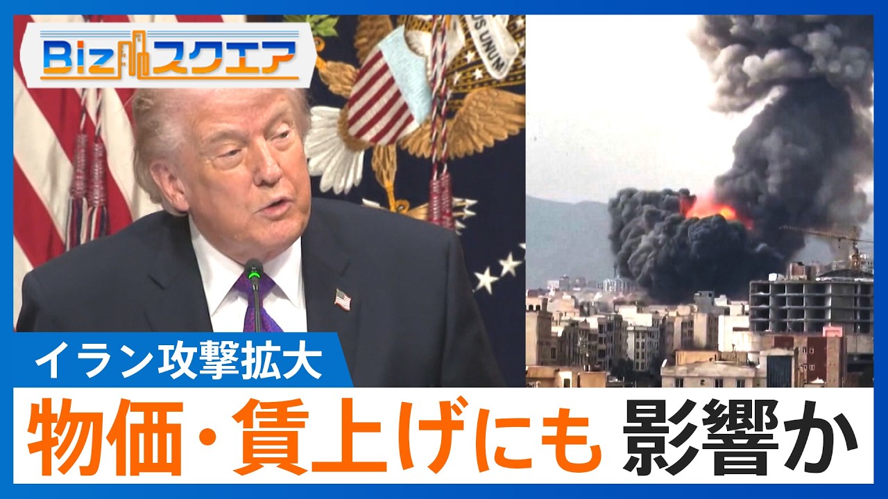 イラン攻撃拡大で原油価格高騰 インフレ再加速が懸念　春闘の賃上げムードにも影響か【Bizスクエア】