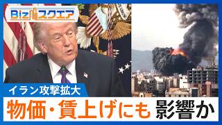 イラン攻撃拡大で原油価格高騰 インフレ再加速が懸念　春闘の賃上げムードにも影響か【Bizスクエア】