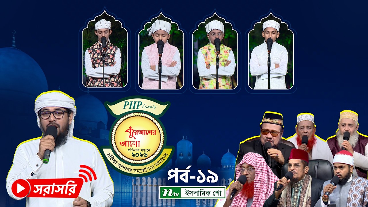 🔴LIVE: পিএইচপি কুরআনের আলো ২০২৬ | EP 19 | PHP Quraner Alo 2026 | NTV Islamic Competition Program