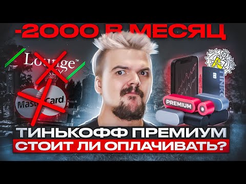 Тинькофф Премиум - пора отказываться?