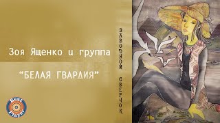 Зоя Ященко и группа "Белая гвардия" - Заводной сверчок (Альбом 2009) | Русский рок