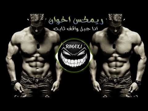 ريمكس اخوان    انا جبل واقف ثابت