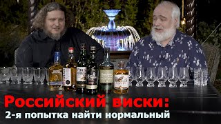 Могут ли российские виски заменить импортные? 2 серия
