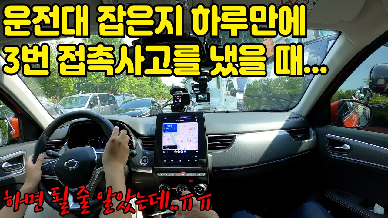 ✨초보운전연수✨실내연습장에서 연습하고 운전하면 될 줄 알았는데..하루만에 3번의 접촉사고를 냈어요ㅠㅠ (템플이님 with XM3)