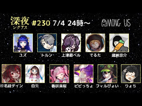 【AmongUs】肉は重い【#深夜ングアス /#でるたちゃんねる】