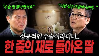 My daughter could have been saved... What on earth happened in that operating room [Detective Ka...