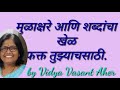 मुळाक्षरे आणि शब्दांचा खेळ फक्त तुझ्याच साठी by Vidya Vasant Aher
