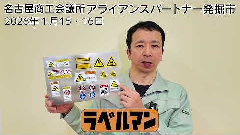 アライアンスパートナー発掘市2026に参加しています【ラベルマン】