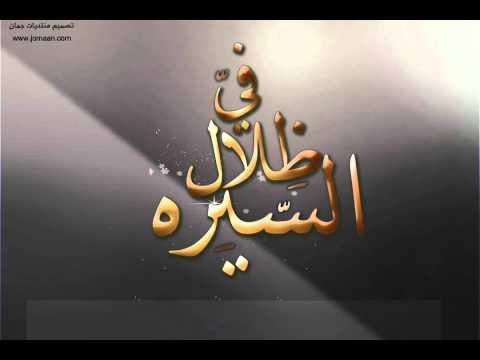 في ظلال السيرة الحلقة 105