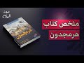 ملخص كتاب هرمجدون النبوءات التوراتية والأحداث المعاصرة صوت البلاد ملخص كتاب هرمجدون النبوءات التوراتية والأحداث المعاصرة صوت البلاد