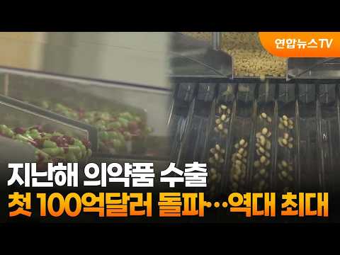 지난해 의약품 수출 첫 100억달러 돌파…역대 최대 / 연합뉴스TV (YonhapnewsTV)