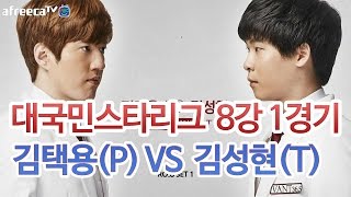 [VANT36.5 대국민스타리그] 8강 1일차 김택용(P) vs 김성현(T) 1경기 [아프리카TV]