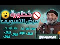 مرض التسويف احذر أن يصيبك فت دم ر حيات ك الدنيوية و الأخروية د فريد الأنصاري رحمه الله مرض التسويف احذر أن يصيبك فت دم ر حيات ك الدنيوية و الأخروية د فريد الأنصاري رحمه الله