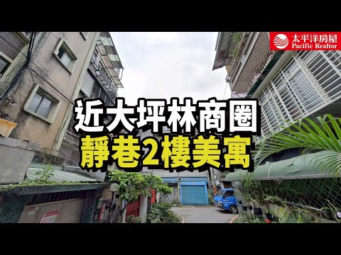 《看房去》新店低樓層美寓  | 近大坪林商圈 | 交通便利 | 樂高冠軍團隊