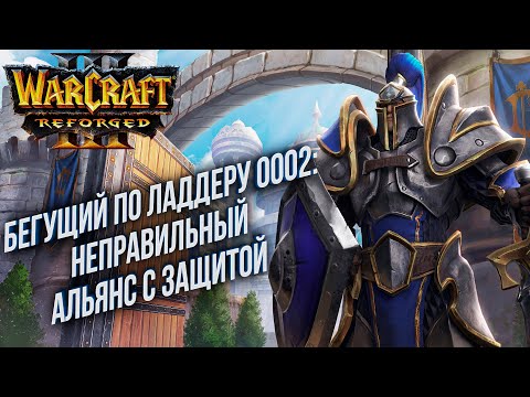 Видео: [СТРИМ] Бегущий по Ладдеру 0002: Базированный Альянс в Warcraft 3 Reforged