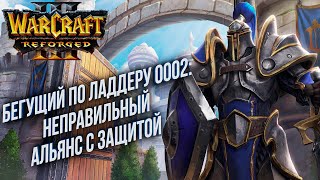 [СТРИМ] Бегущий по Ладдеру 0002: Базированный Альянс в Warcraft 3 Reforged