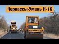 Трасса Черкассы-Умань Н-16. Ремонт дорог в Украине 2020