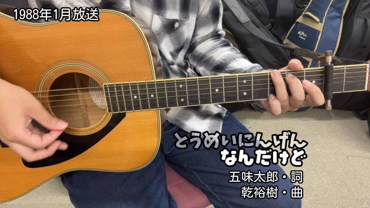 とうめいにんげんなんだけど(NHK「おかあさんといっしょ」より)(cover