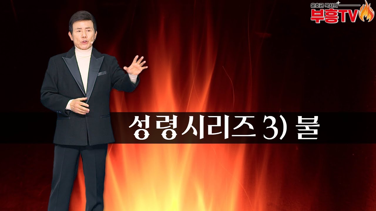 윤호균목사 금요철야 화광교회_성령시리즈 3) 불