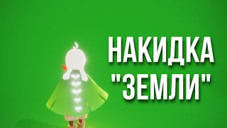 НАКИДКА ЗЕМЛИ В SKY CHILDREN OF LIGHT | ЦЕНА | ВИД | ГДЕ НАЙТИ