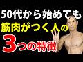 この3つの条件が揃うと50代から始めても筋肉がつきやすい人になる!重さとセット数だけじゃない。
