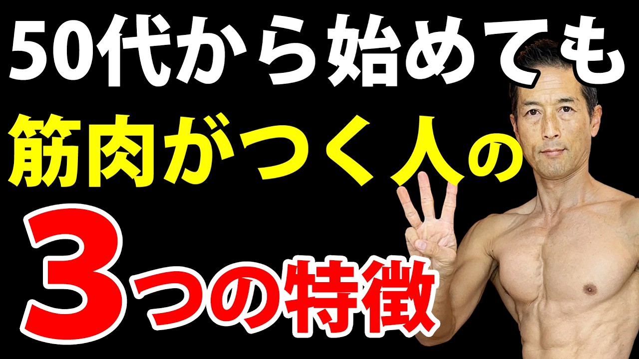 この3つの条件が揃うと50代から始めても筋肉がつきやすい人になる!重さとセット数だけじゃない。