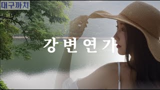 강변연가 - 권진경, 김태정, 윤세원, 듀엣 / 4인 4색