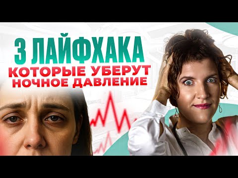 Давление ночью: 3 причины, о которых не говорит ни один врач.