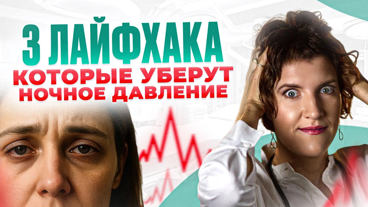 Давление ночью: 3 причины, о которых не говорит ни один врач.