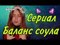 Мой тг канал в описании 👇🏻 СЕРИАЛ: однажды вы меняетесь балансом с соулмейтом 💰