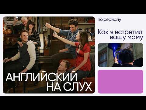 Английский на слух по сериалам | «Как я встретил вашу маму» | Онлайн-школа «Инглекс»