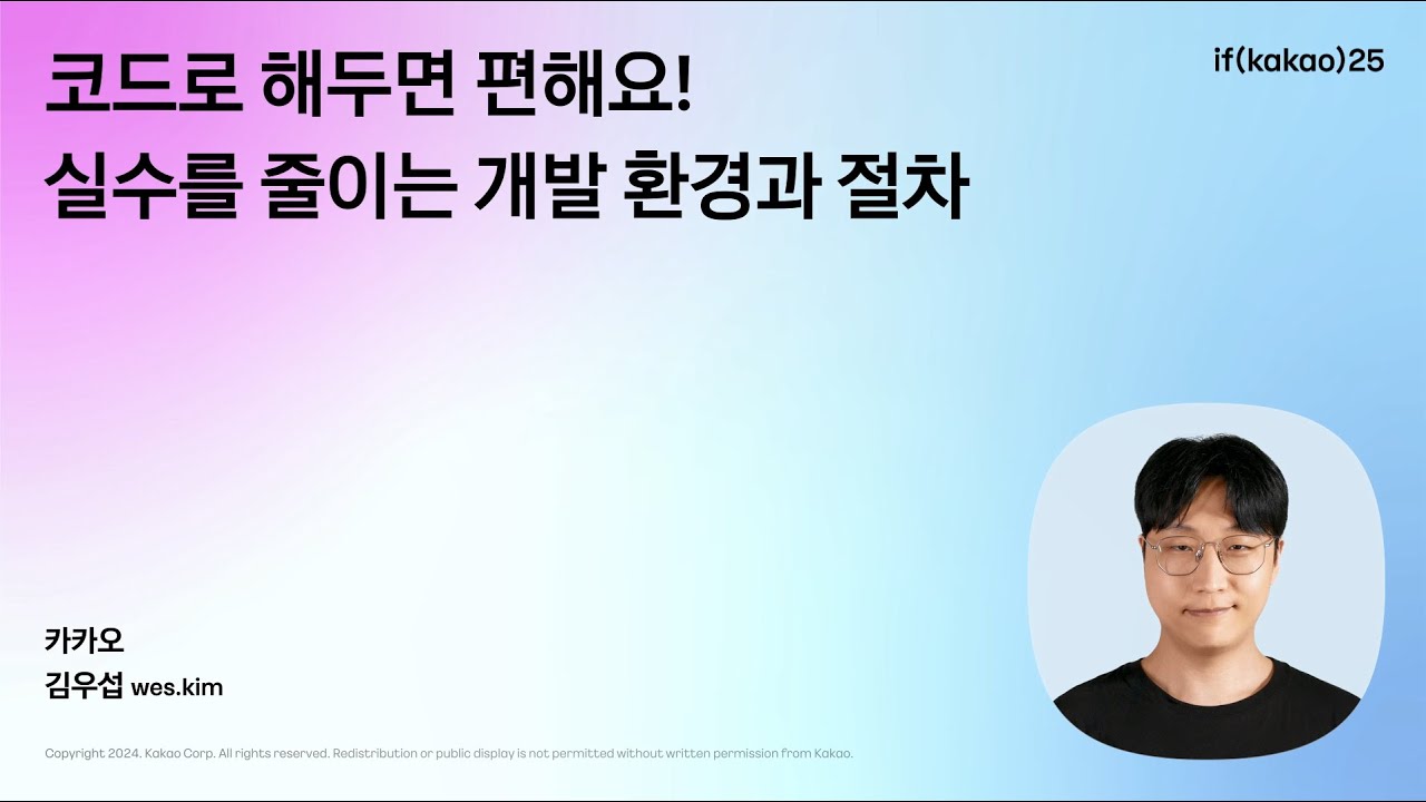 코드로 해두면 편해요! 실수를 줄이는 개발 환경과 절차