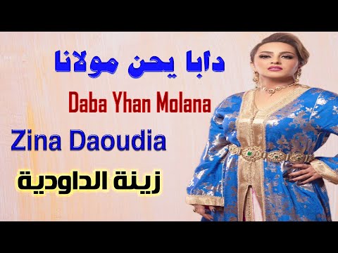 Daoudia Daba Yhan Molana Lmima Ana Bentek Jadid 2024 زينة الداودية دابا يحن مولانا الميمه انا بنتك