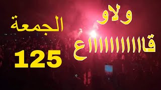 حراك الشعبي الجزائر_العاصمة الآن  الجمعة 125 الشعب يريد الاستقلال