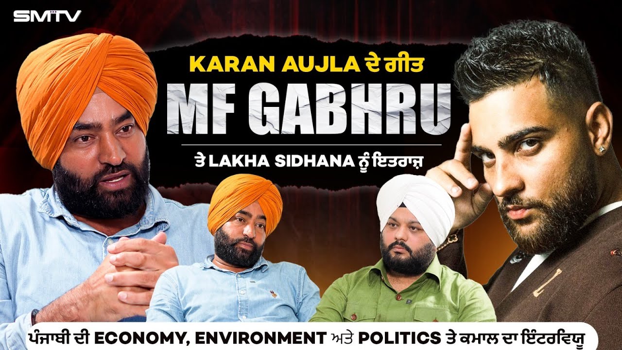 Karan Aujla ਦੇ ਗੀਤ MF Gabhru ਤੇ Lakha Sidhana ਨੂੰ ਇਤਰਾਜ਼ | SMTV