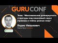 GuruConf 2021 - Вадим Ивашкевич - Максимальная развернутость структуры под поисковый спрос