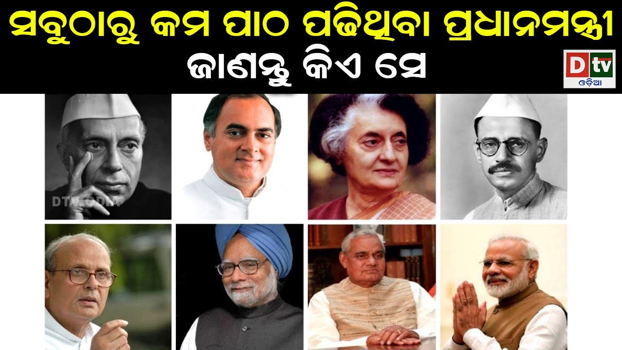 ଭାରତର ସବୁଠାରୁ କମ ପାଠ ପଢିଥିବା ପ୍ରଧାନମନ୍ତ୍ରୀ | Least Educated Prime Minister Of India | Dtv Odia
