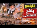 الحرب على ايران على الابواب ونتنياهو يفتح الملاجئ تل أبيب تتحضر للقصف 