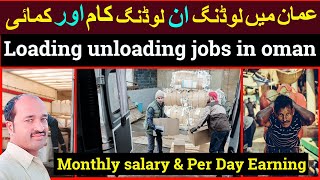 Loading unloading jobs in oman Monthly salary in oman Per Day Earning in oman