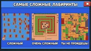 ТЫ НЕ ПРОЙДЕШЬ САМЫЕ СЛОЖНЫЕ ЛАБИРИНТЫ BRAWL STARS!