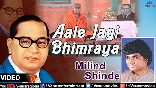 Aale Jagi Bhimraya : Marathi Bhim Geete | Singer : Milind Shinde