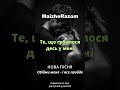 Обійми мене і все пройде MaizheRazom українськамузика новамузика пісні новийтрек музика