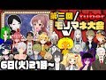 第三回Vtuberモノマネ大会!!