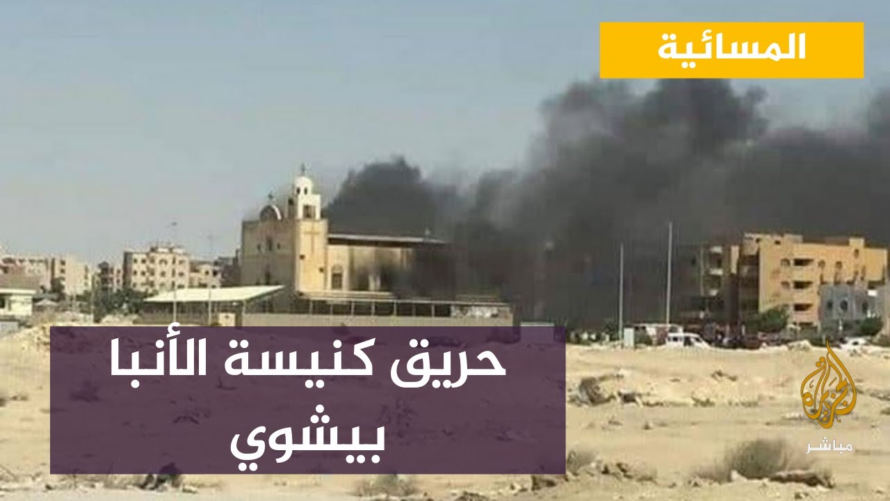 النيابة العامة تباشر التحقيقات في حريق بقاعة كنيسة الأنبا بيشوي بالمنيا