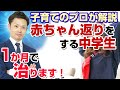 【赤ちゃん返りをする中学生】どのように対応すればよいの？【元中学校教師道山ケイ】