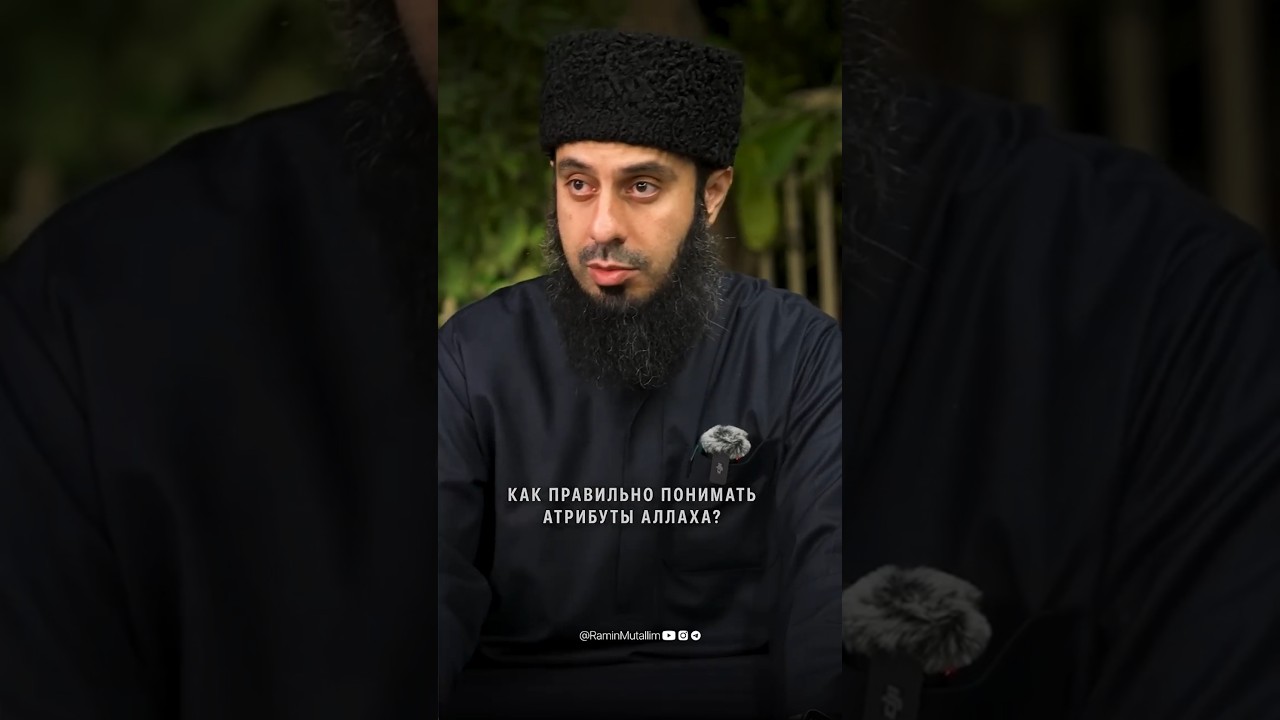 Как правильно понимать атрибуты Аллаха? | Рамин Муталлим­