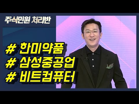 [이반장] 한미약품,  삼성중공업, <strong>비트컴퓨터</strong>, 크리스탈신소재, 현대로템, 휴림로봇 外 / 머니투데이방송
